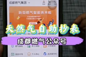 成都燃气962777微信公众号自助抄表缴费，手机拍照缴费、天然气视频封面