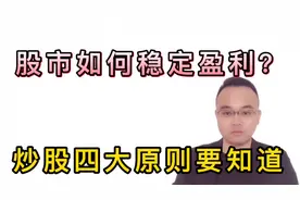 股市如何稳定盈利？炒股的四大原则要知道，股民别错过视频封面