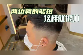 男生发型两边剪的够短，发型就很潮，简单帅气好打理视频封面