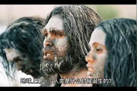 地球上第一个人类是什么时候诞生的?什么样子的?视频封面