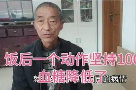 50后老人血糖值升高到7.3，饭后匀速运动坚持100天，再查降到5.2视频封面