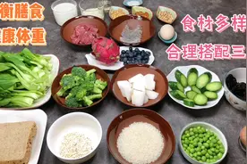 减肥成功后该怎么吃饭？平衡膳食是基础，用20种食材示范合理三餐视频封面