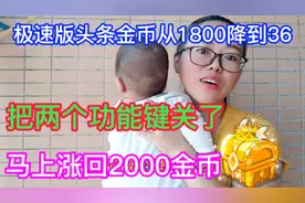今日头条极速版金币突然减少，从1800减到36，原来这两个功能没关视频封面