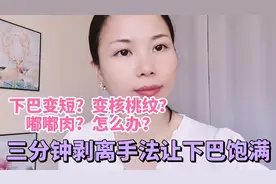 下巴短？核桃纹？嘟嘟肉？怎么办？三分钟剥离手法让下巴饱满