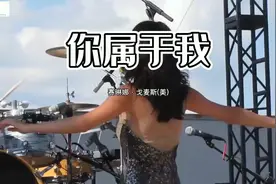 赛琳娜·戈麦斯(美)演唱《你属于我》视频封面
