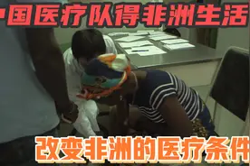 女医生离开自己三岁的女儿，支援非洲！为中国医疗队医生点赞！视频封面