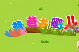 猫小帅儿歌：爸爸去哪儿第二季