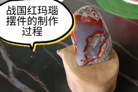 战国红玛瑙摆件抛光制作过程，从毛料到成品视频封面