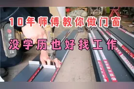 10年女门窗师傅，教会你组装铝合金门窗，没有学历也不愁找工作