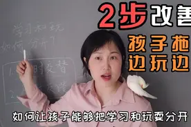 2步改善孩子作业拖拉，边玩边写，顺应孩子心理，育儿师有高招！视频封面
