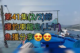 【香港艇釣精華】X 【爆釣】第41集- 東龍島(上午)爆釣釣魚魚獲视频封面