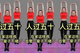 人过50必练健身操，每天早晚各一遍，血管一辈子不淤堵，人健康！视频封面