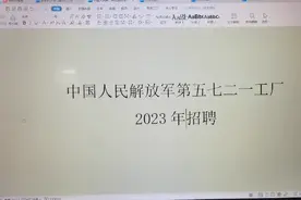 解放军5721工厂招聘！国企！军工！视频封面
