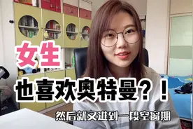 我为什么会喜欢奥特曼？作为女生，奥特曼吸引我的地方是？