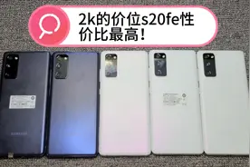 两千左右的预算，想选台国行三星双卡5g手机，首推s20fe性价高！视频封面