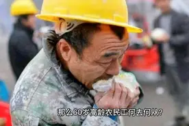 “清退令”出台，超60岁民工一律“禁止雇佣”，高龄民工何去何从视频封面