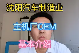 沈阳汽车制造业，主机厂OEM基本情况介绍。