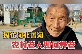 探访河北香河农村老人,没有地了,靠什么生活,老人如何养老，视频封面