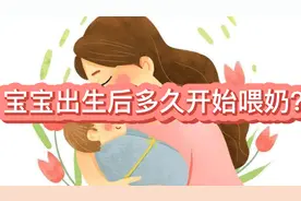 宝宝出生后多久开始喂奶🤱？视频封面