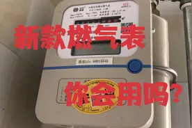 现在都陆续更换了新的燃气表，新燃气表你会用吗？视频封面