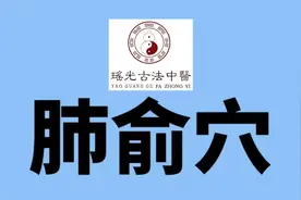 咳嗽的同学们看过来啦 牢记肺俞穴视频封面