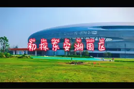 初探东安湖园区视频封面