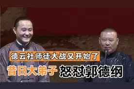 正式开撕！闫云达怒怼郭德纲、斥责张鹤擎、澄清与孟鹤堂前妻绯闻视频封面
