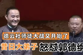 正式开撕！闫云达怒怼郭德纲、斥责张鹤擎、澄清与孟鹤堂前妻绯闻视频封面
