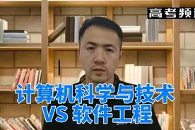 计算机科学与技术和软件工程哪个毕业更好就业？3点本质区别视频封面