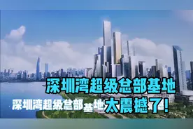 未来的深圳湾超级总部基地，太震撼了，有超高层摩天楼已建成！视频封面