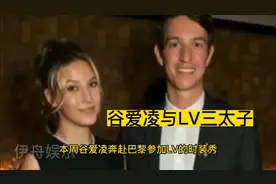 谷爱凌与路易斯威登三太子走的很近，嫁豪门有望视频封面