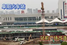 阜阳火车站广场提升改造，取得新进展！带大家一起看一下视频封面
