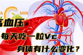 阿姨高血压，每天吃一粒维生素C，身体会有什么变化视频封面