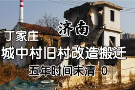 “钉子户欲壑难填”济南丁家庄旧村改造项目签约搬迁，五年未清零视频封面