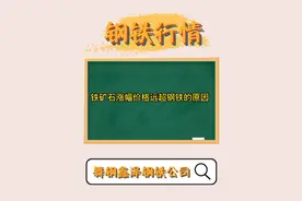 铁矿石涨幅价格远超钢铁的原因视频封面