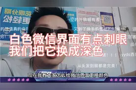 白色的微信界面太刺眼了，我们一起来把它换成深色吧视频封面