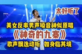 美女反串男声《神奇的九寨》嗓音神似原唱歌声让你身临其境（配音视频封面