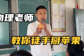 物理老师教你徒手掰苹果