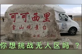 床车穷游 进入可可西里无人区 晚上天黑下雨找不到宿营地 怎么办视频封面