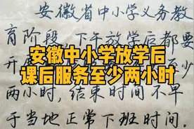 安徽中小学放学后，课后服务至少两小时视频封面