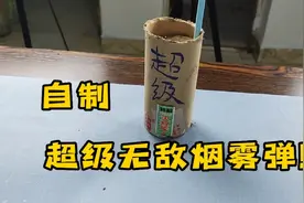 自制超级大号“烟雾弹”，出烟量也太大啦！让蚊子看了无处可逃！视频封面