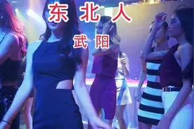 歌曲：武阳的《东北人》，曽唱遍过大街小巷视频封面