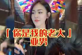 亚男翻唱「你是我的老大」完整版，最好听版本，不是之一视频封面