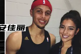 他是杜兰特钟意的女神，却多次表白库里。国王千金安佳丽。视频封面