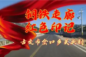 红色印记——岔口乡关头村的“钢铁走廊”视频封面