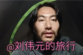 @刘伟元的旅行 运动相机 刘伟元大神请进来，目前我比较需要相机视频封面