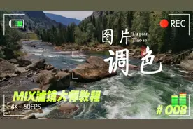 MIX滤镜大师教程（008）效果工具视频封面