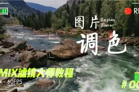 MIX滤镜大师教程（008）效果工具视频封面