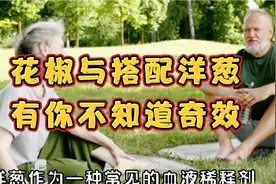 花椒洋葱泡水喝，有你想不到的奇效视频封面