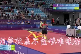 全运会女团半决赛，孙颖莎艰难逆转赢的关键分，然无力回天遭淘汰视频封面